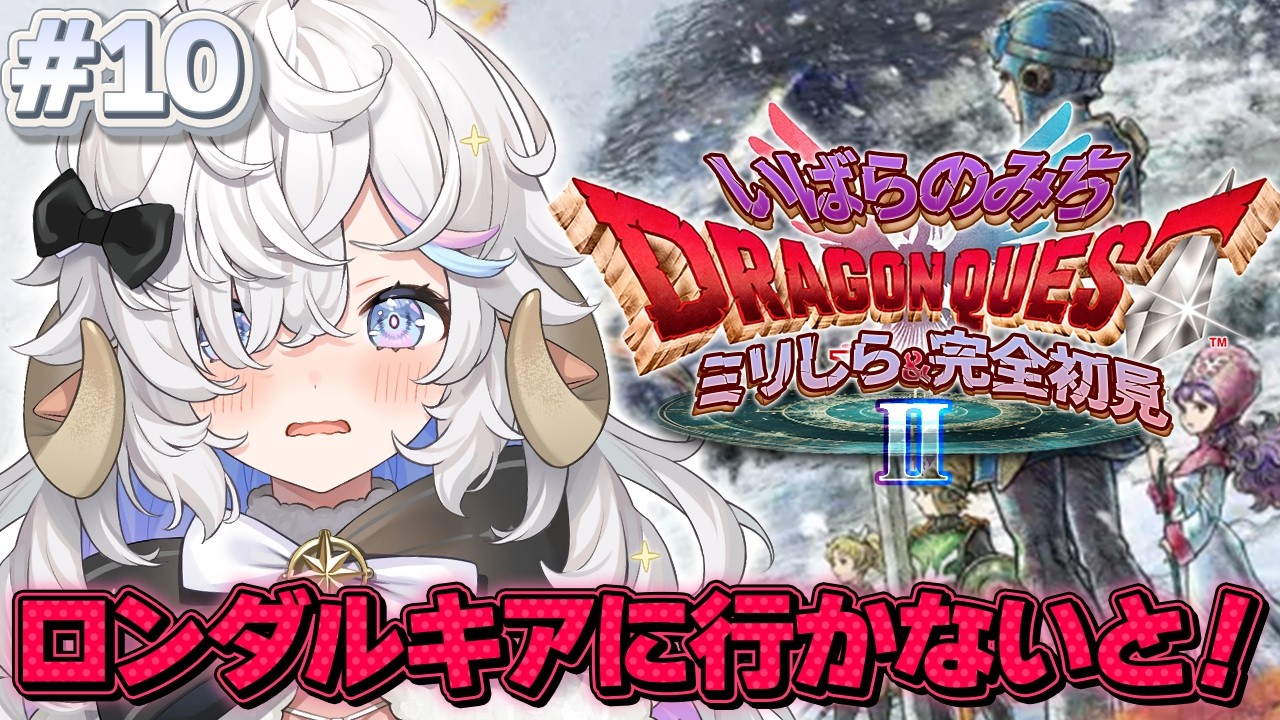 【ドラクエⅡ HD-2D】完全初見🌟いばらの道で勇者になる！第10話【乙眠らむ/そちまる/ドラゴンクエストⅡ/Dragon WarriorⅡ】
