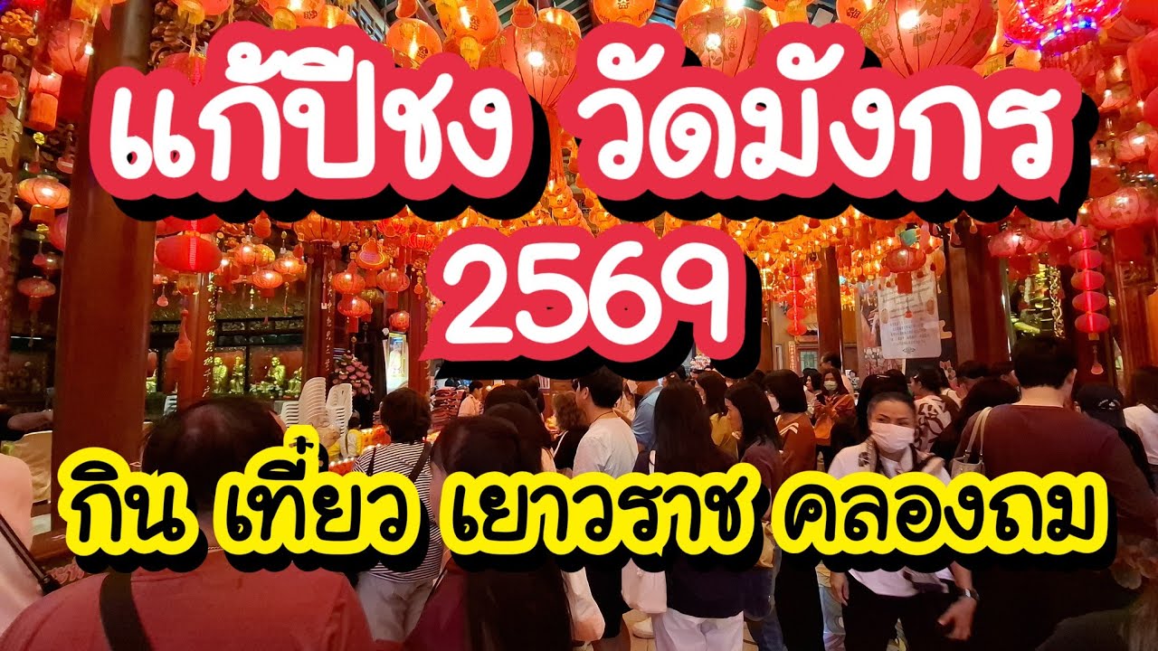 แก้ปีชงวัดมังกร เที่ยวคลองถม ตะลุยกิน เที่ยว เยาวราชใน 1 วัน  Chinatown Bangkok Travel Vlog 
