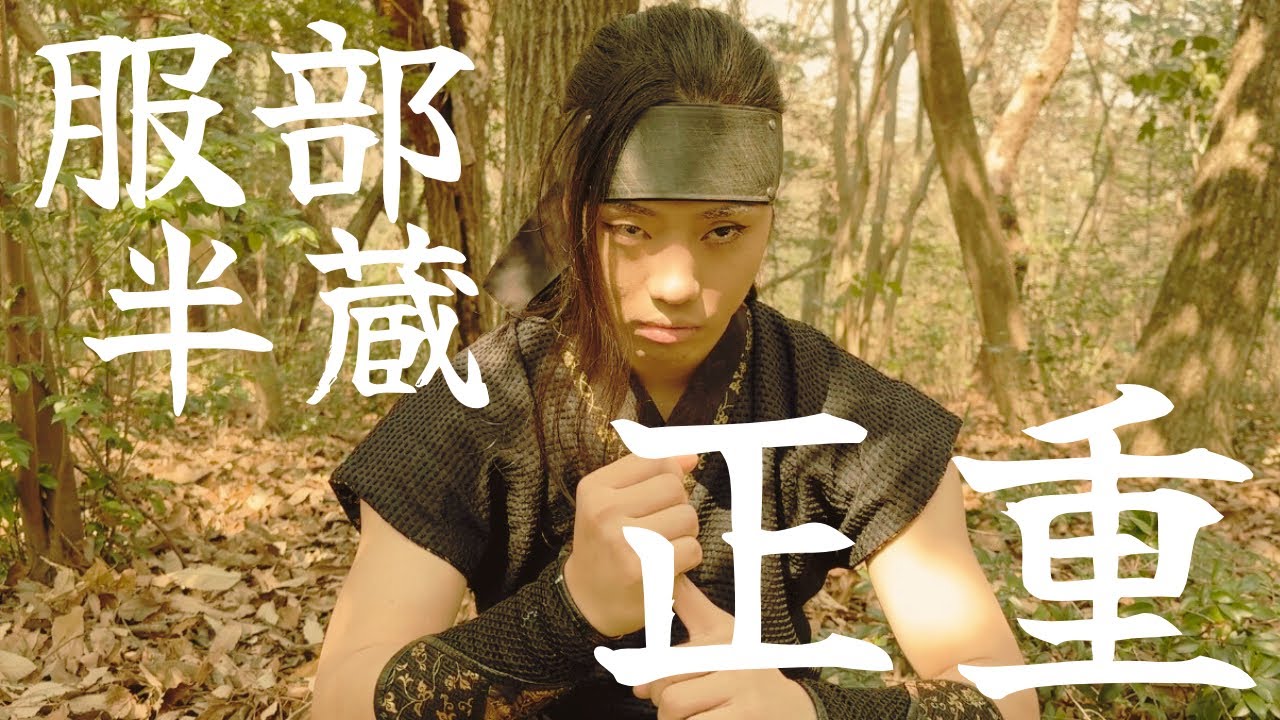 忍者アクション動画　〜服部半蔵正重4〜  ★Ninja action★ 忍術編