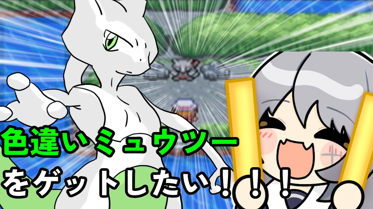 【ポケモン/リーフグリーン】switch版発売前までに色違いミュウツーが欲しい！【#待夜じゅり/#生まち】