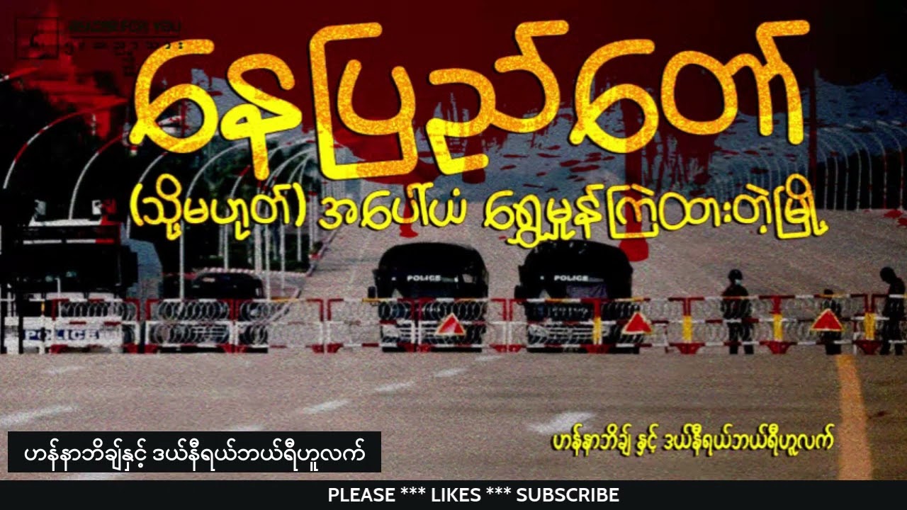 နေပြည်တော်  သို့မဟုတ်  အပေါ်ယံ ရွှေမှုန်ကြဲထားတဲ့မြို့   #ဟန်နာဘိချ်နှင့် ဒယ်နီရယ်ဘယ်ရီဟူလက်