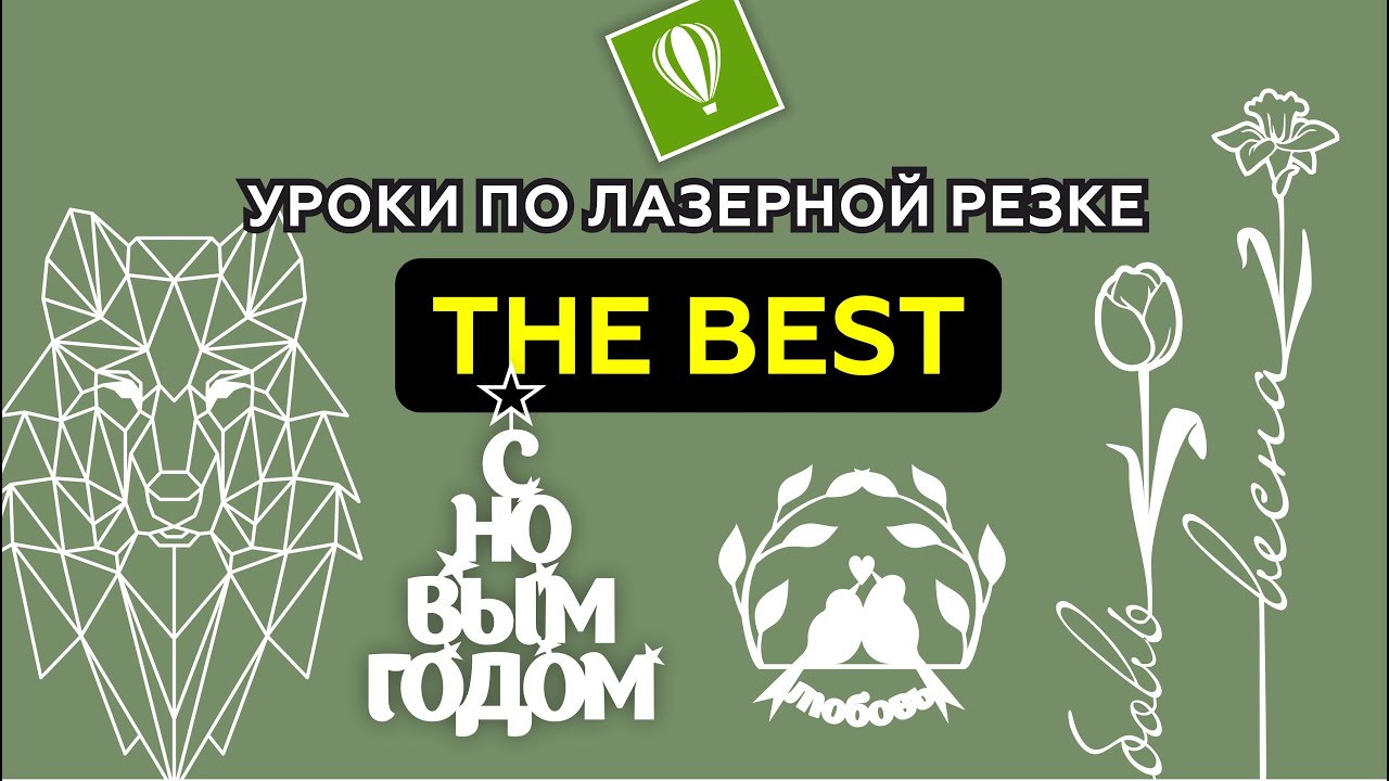 ЛУЧШИЕ УРОКИ ПО ЛАЗЕРНОЙ РЕЗКЕ. СБОРНИК УРОКОВ. COREL DRAW