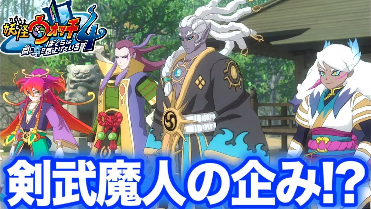 剣武魔神たちは空亡の復活を待っていた！？【妖怪ウォッチ４】朱夏覚醒の儀式  Yo-kai Watch
