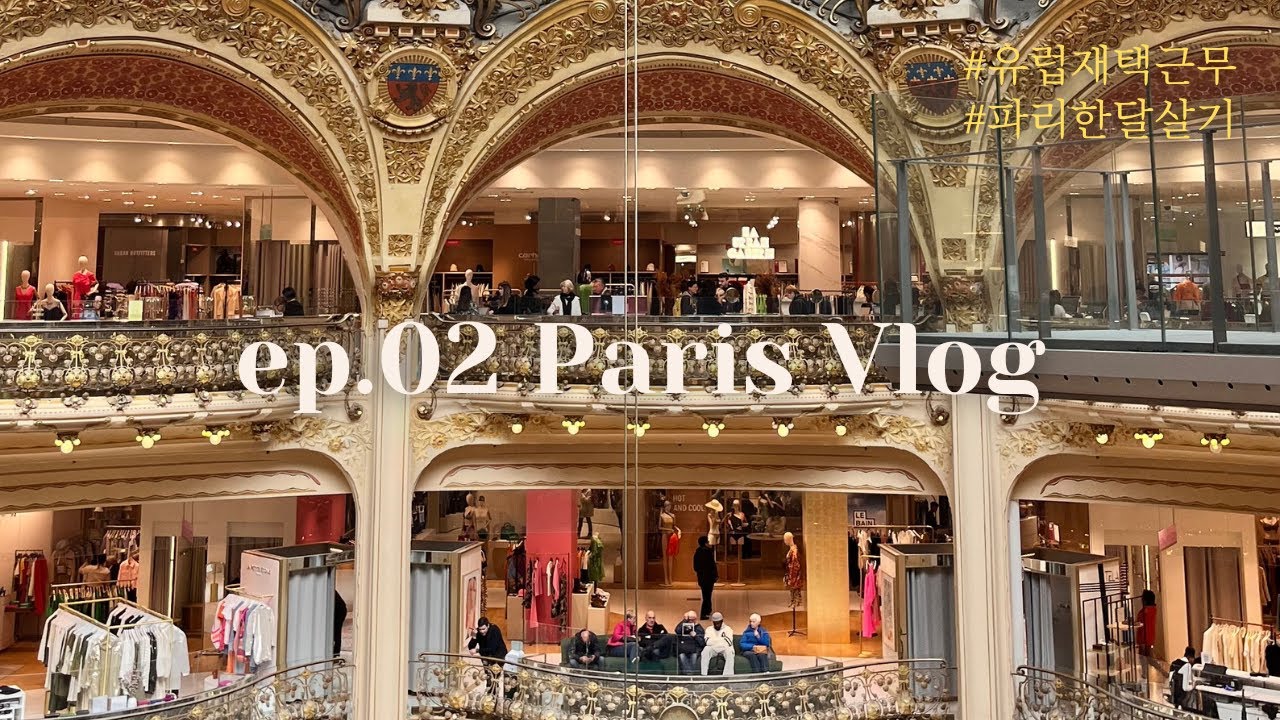 [🇫🇷vlog #02] 파리 한달살기 쇼핑데이 | 라파예트 백화점 | 샤넬 깜봉 본점 | 에르메스 생토노레 본점 | 유럽에서 재택근무 | 직장인 로망실현 👀