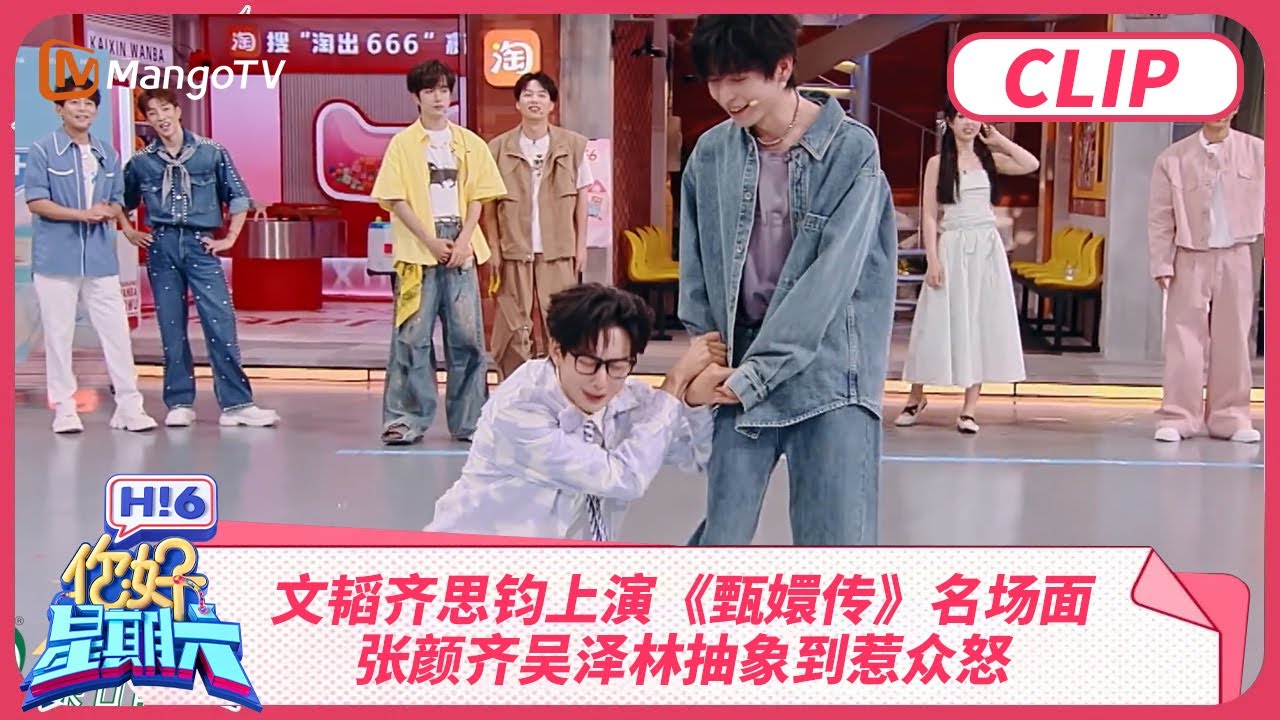 文韬齐思钧戏瘾发作上演《甄嬛传》名场面 张颜齐吴泽林抽象到惹众怒| 你好星期六 Hello Saturday | MangoTV