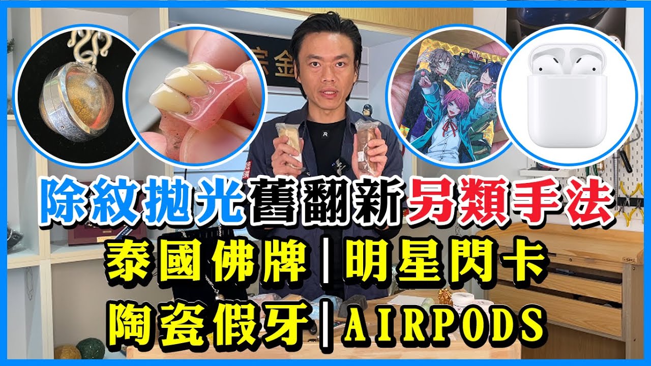 泰國佛牌、陶瓷假牙、閃卡、AirPod｜除痕、拋光｜翻新過程大公開