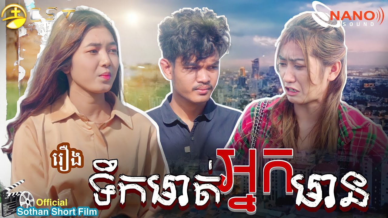 SOTHAN Short Film_ទឹកមាត់អ្នកមាន_សុថាន់ Today