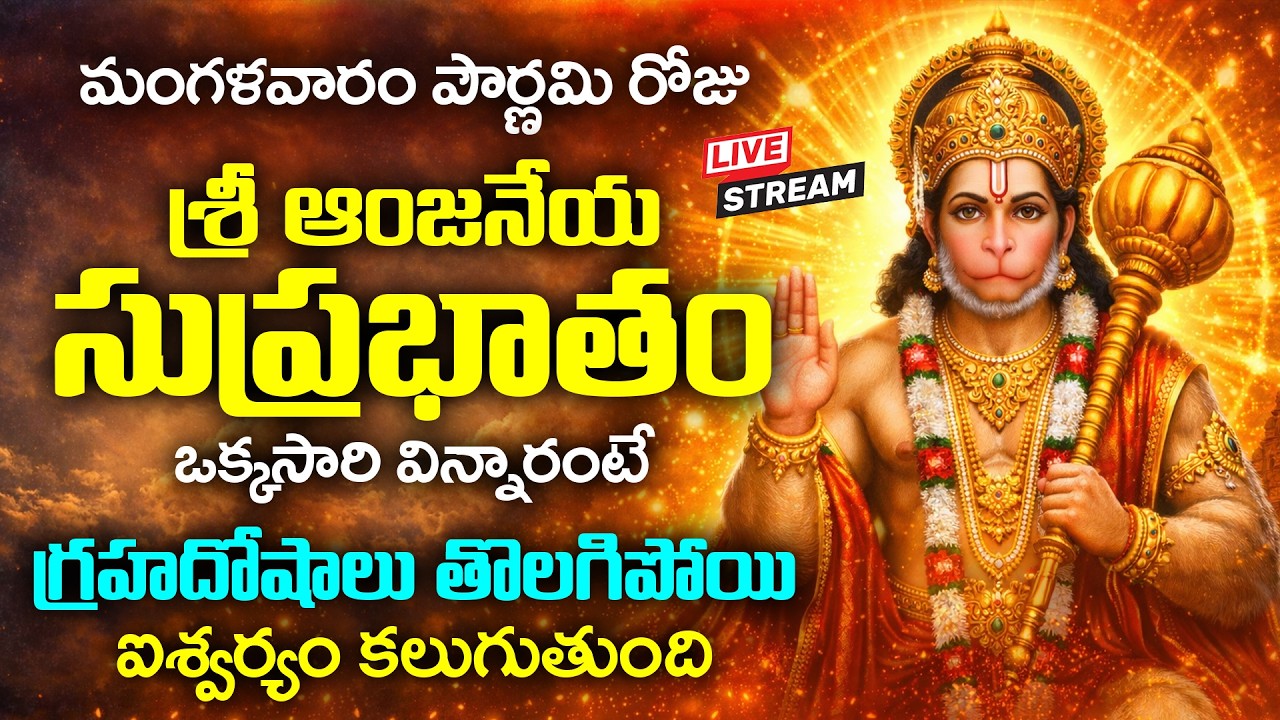 LIVE : మంగళవారం పౌర్ణమి రోజు ఆంజనేయ సుప్రభాతం వింటే గ్రహదోషాలు తొలగిపోతాయి | Hanuman Suprabhatam