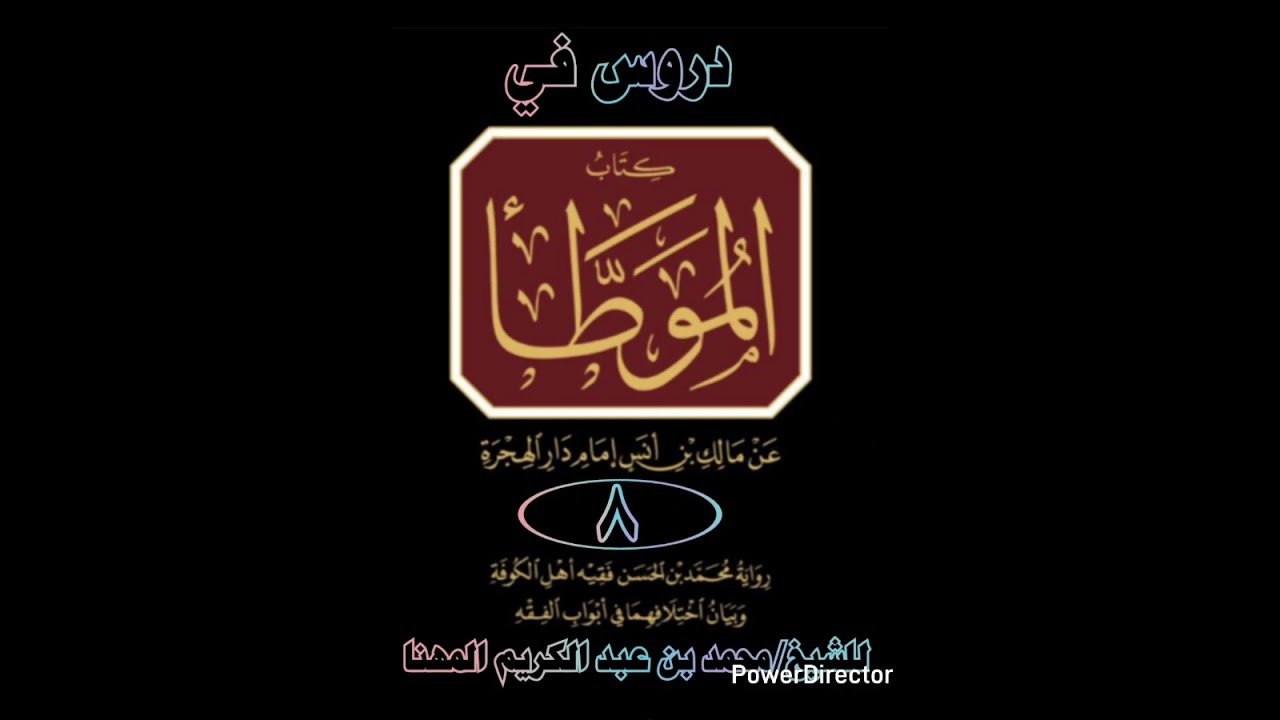 شرح الموطأ (برواية محمد بن الحسن) [8]