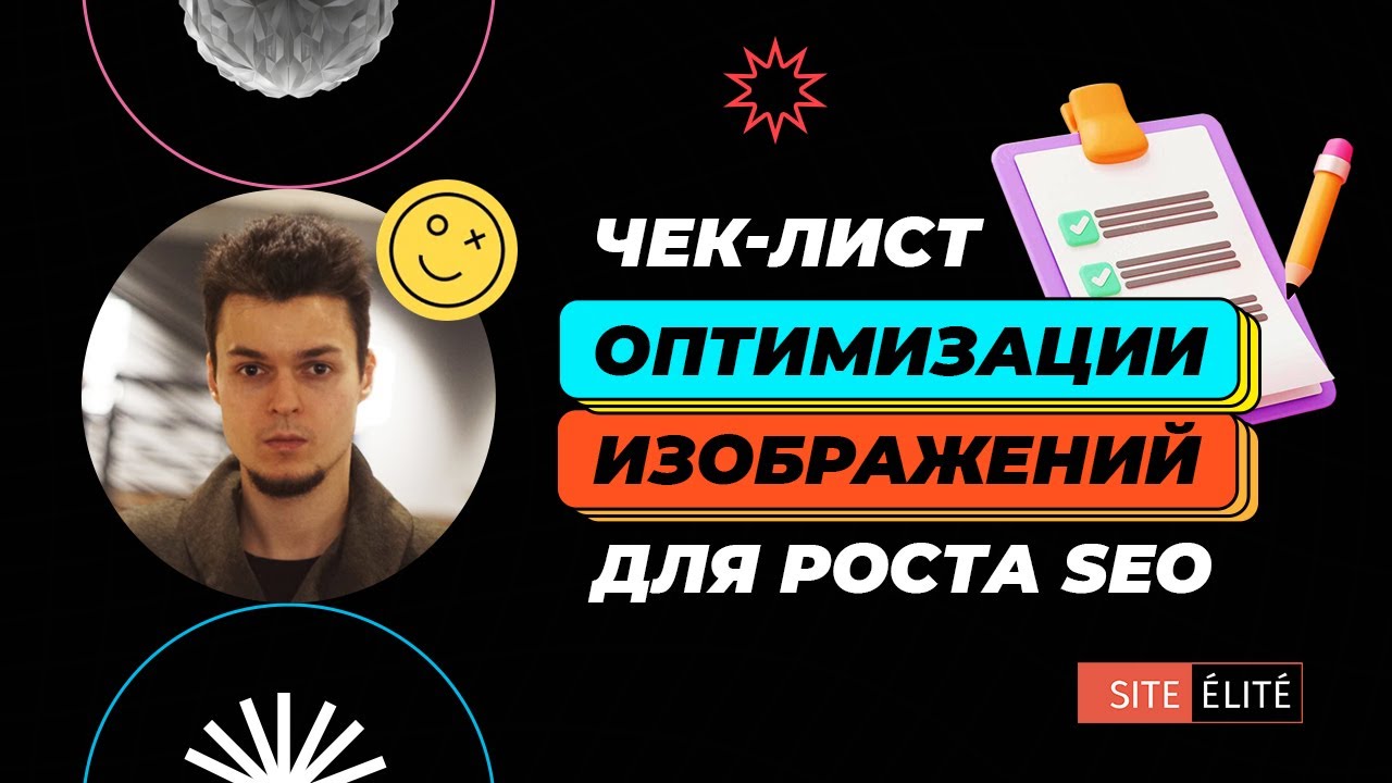 Оптимизация изображений на сайте | Продвигаем картинки и улучшаем SEO — Site Elite Studio