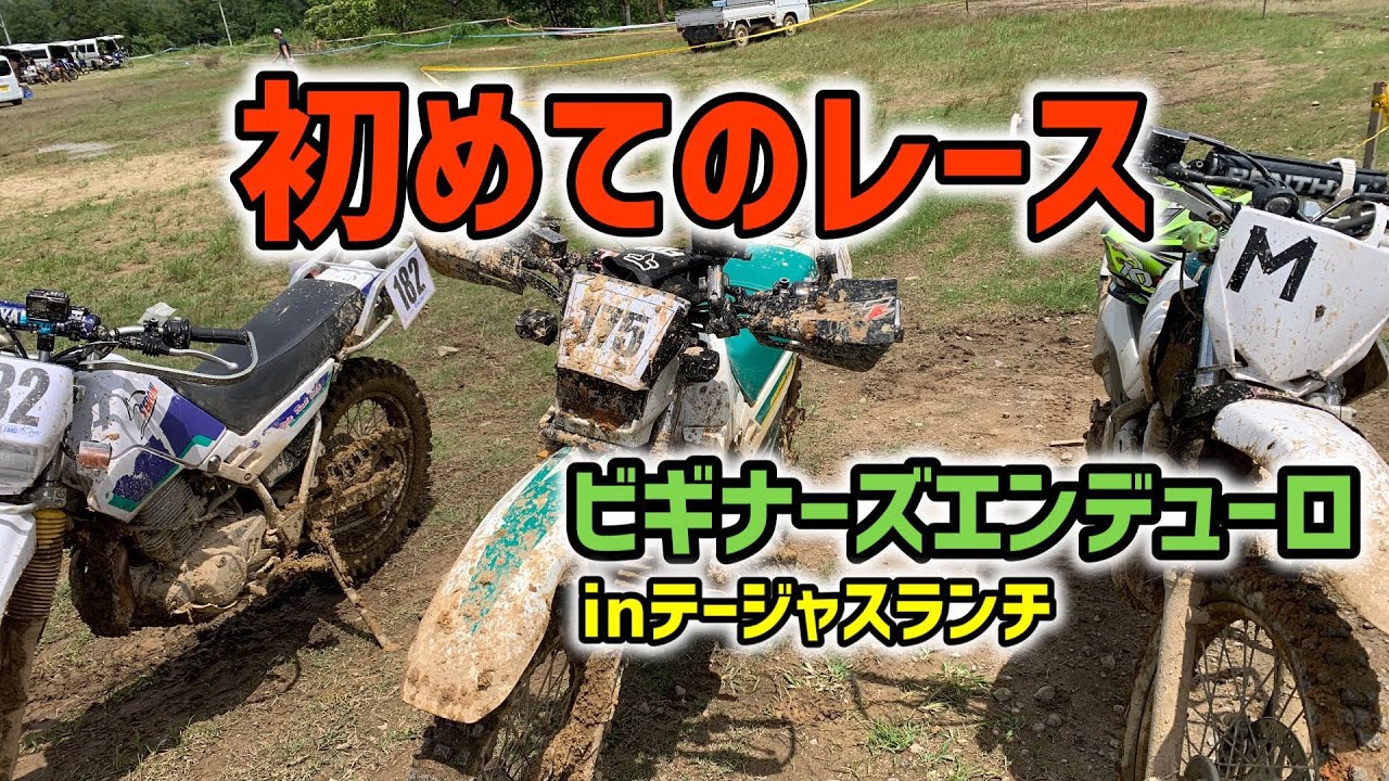セロー復活！そして初めてエンデューロレースに出た！【セロー225】