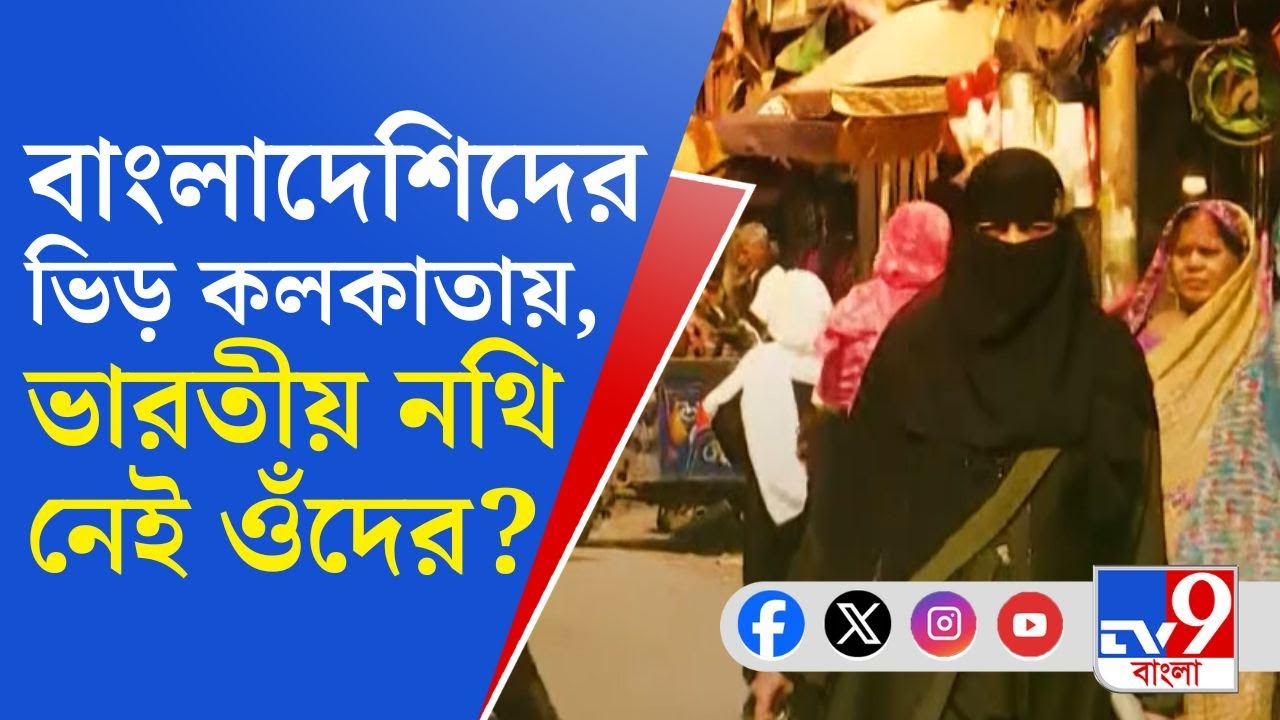 Bangladesh Issue, Kolkata: গুলশান কলোনিতে বহিরাগতদের দাপট, ভারতীয় নথি ছাড়াই ভারতে বাস...