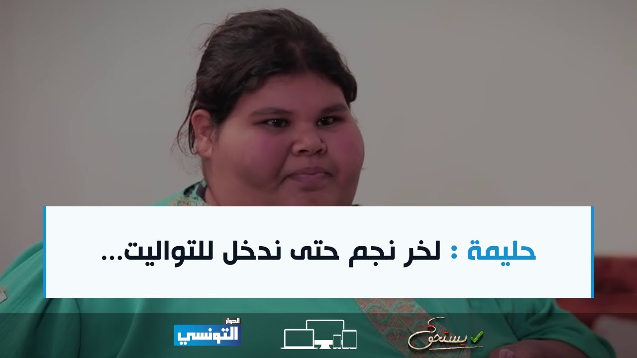 Yesthak S01 Ep06 | حليمة : لخر  نجم حتى ندخل للتواليت