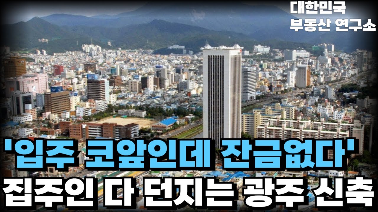 '올해가 더 문제다''26년 입주하는 광주 신축 아파트', 끝없이 하락하는 가격에 대성통곡하는 집주인들, 건설사는 파산 앞두고 할인분양 시작 [부동산 아파트 집값전망 하락 폭락]