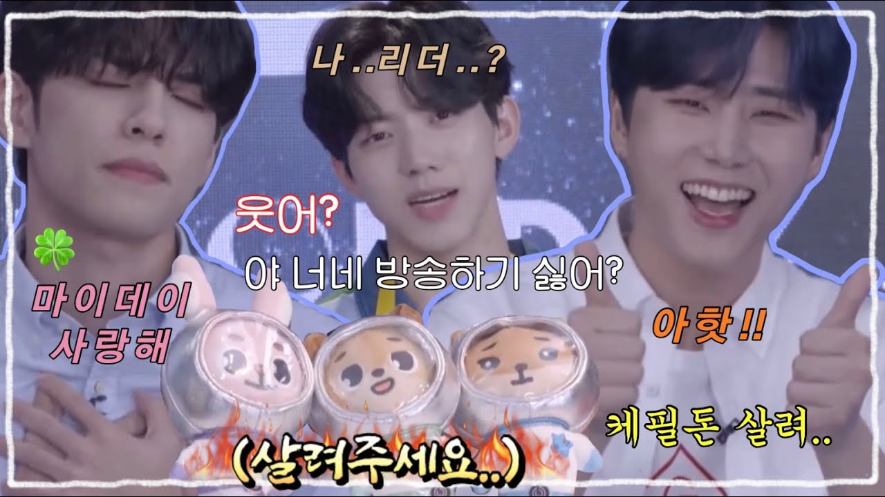 [데이식스/Day6] 케필돈 너네 방송하기 싫어?