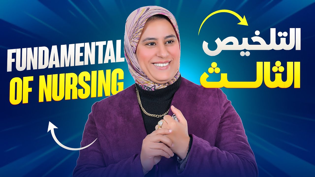 التلخيص الثالث | أخلاقيات التمريض – الفصل الأول | مادة أسس التمريض