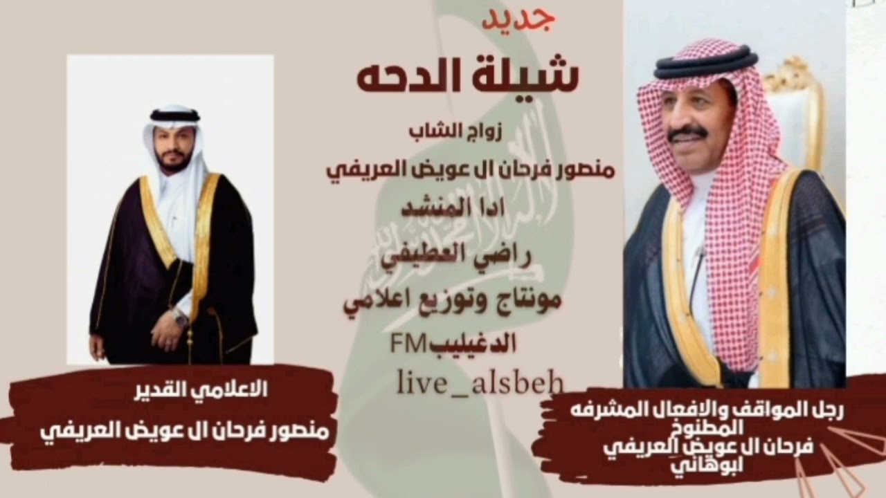 شيلة الدحه : زواج الشاب منصورفرحان ال عويض العريفي
