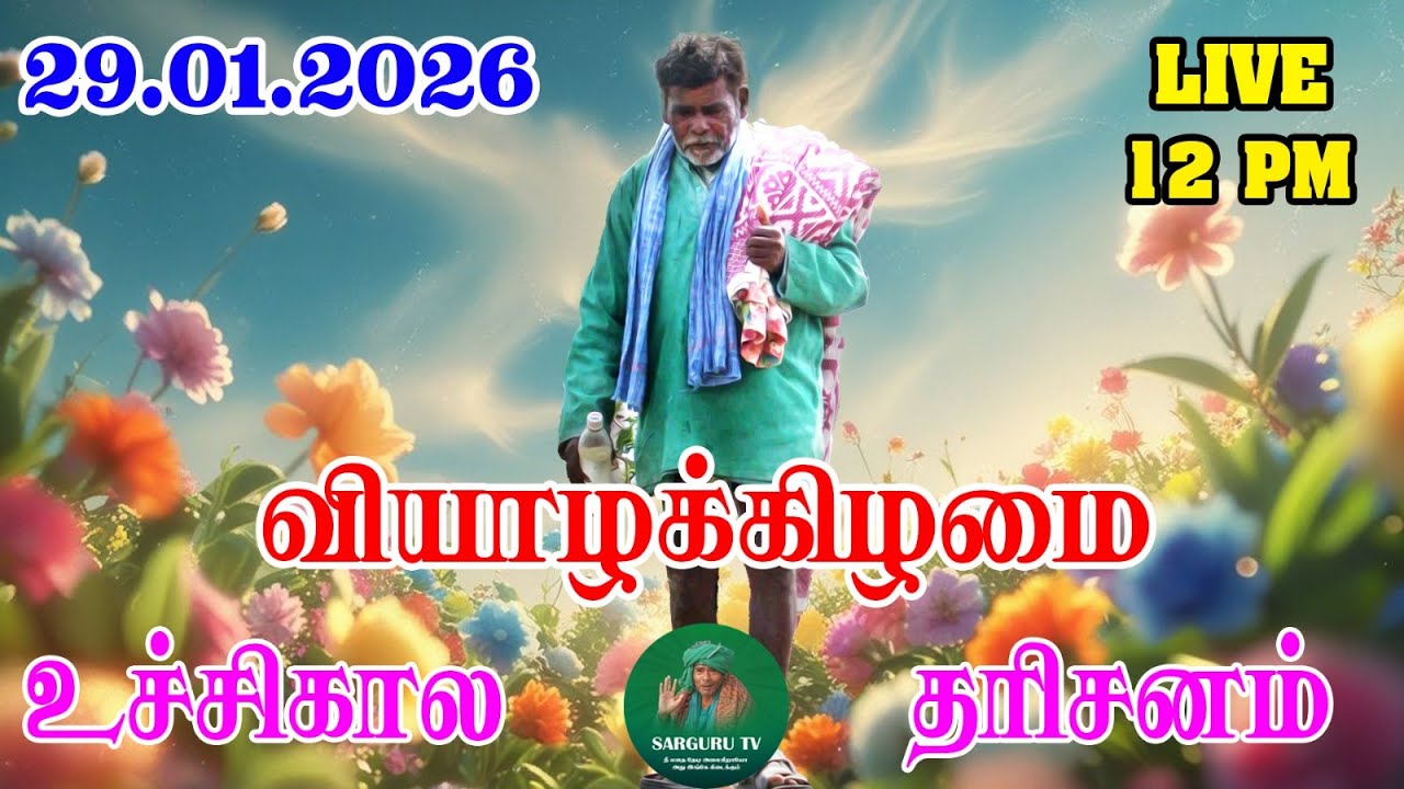 29/01/2026  வியாழக்கிழமை உச்சிகால   தரிசனம்