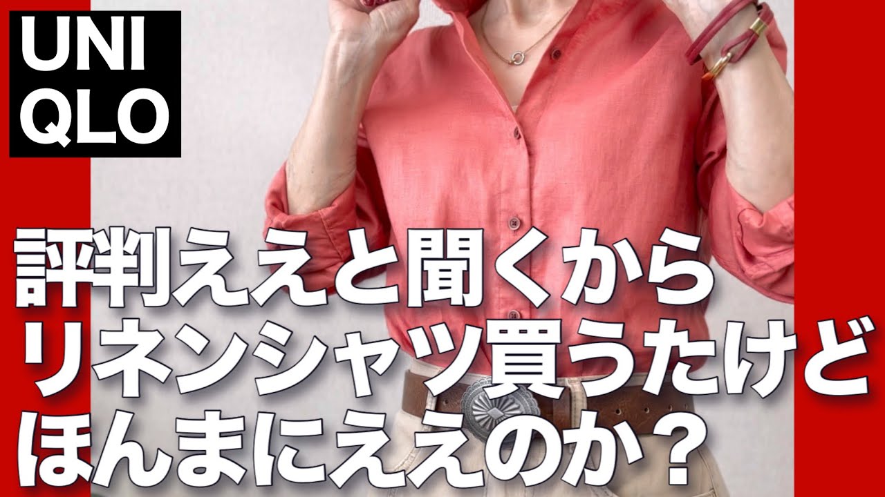 【60代コーデ180】ユニクロのリネンシャツは本当にいいのか？着回しコーデ/151㎝低身長/シニアの毎日コーデと日常