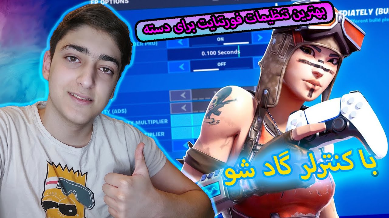 بهترین تنظیمات فورتنایت برای دسته | تو فورتنایت با دسته گاد شو😍😍