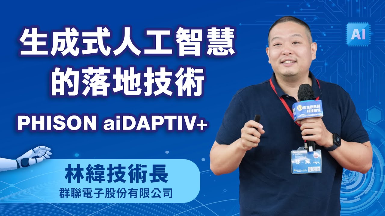 【生成式人工智慧的落地技術：PHISON aiDAPTIV+】林緯技術長｜群聯電子股份有限公司