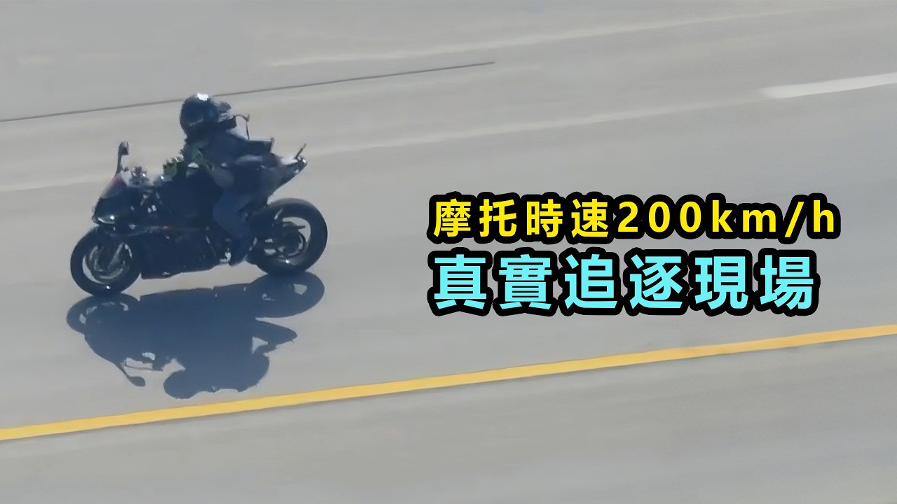 警員頭部中彈引發高速追逐：嫌犯騎摩托時速200公里逃亡