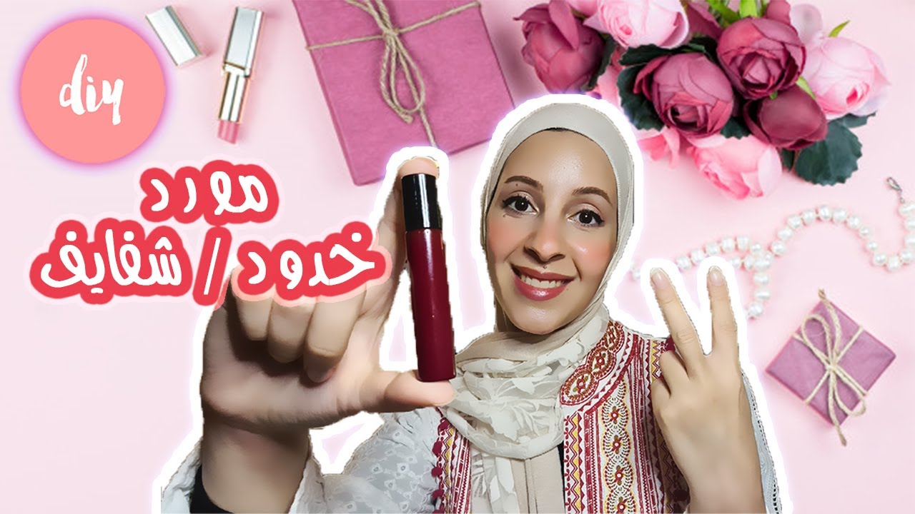 مورد الخدود والشفايف💋 وصفة واحدة لكل انواع البشرة  { معالج للحبوب } ثابت طول اليوم