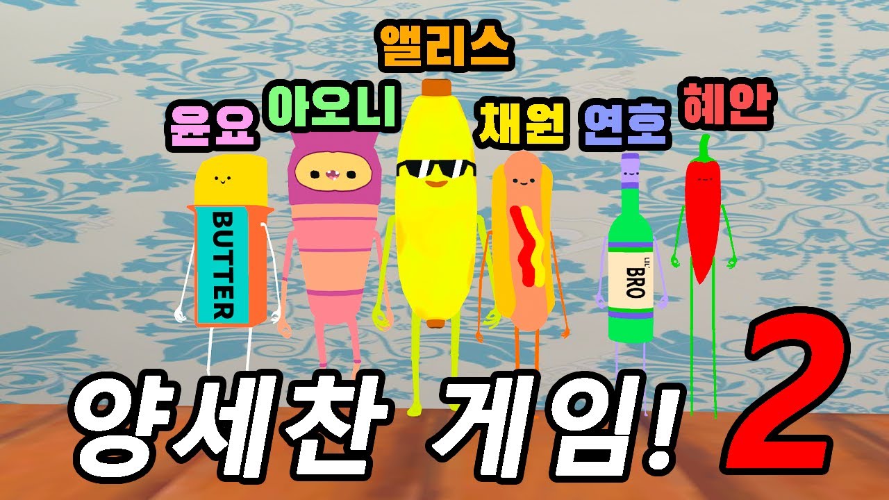 [혜안져스] 양세찬 게임 2