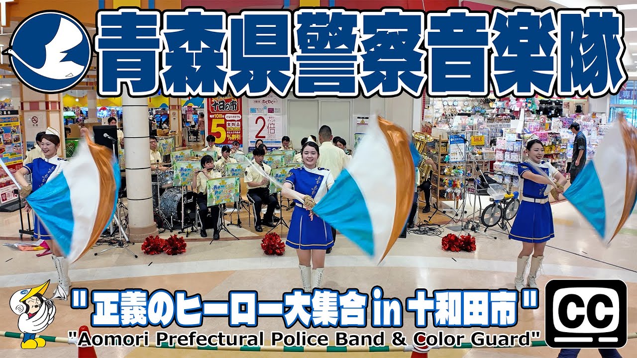 【#青森県警察音楽隊 4K字幕・全編】青森県警察音楽隊 ・カラーガード隊『正義のヒーロー大集合 in イオンスーパーセンター十和田店』　#青森県警察音楽隊 #カラーガード隊 #十和田市