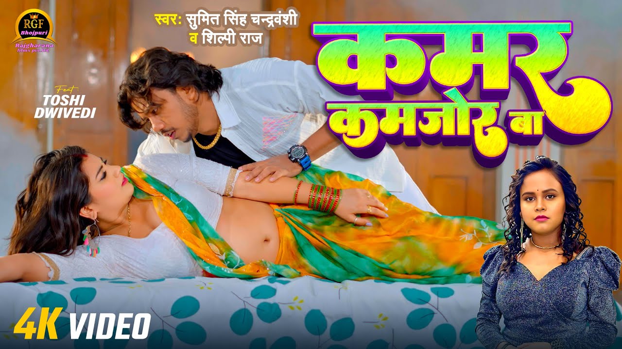 कमर कमजोर बा KAMAR KAMJOR BA | #Sumit Singh Chandravanshi #Shilpi Raj | #Toshi | Bhojpuri Song 2026