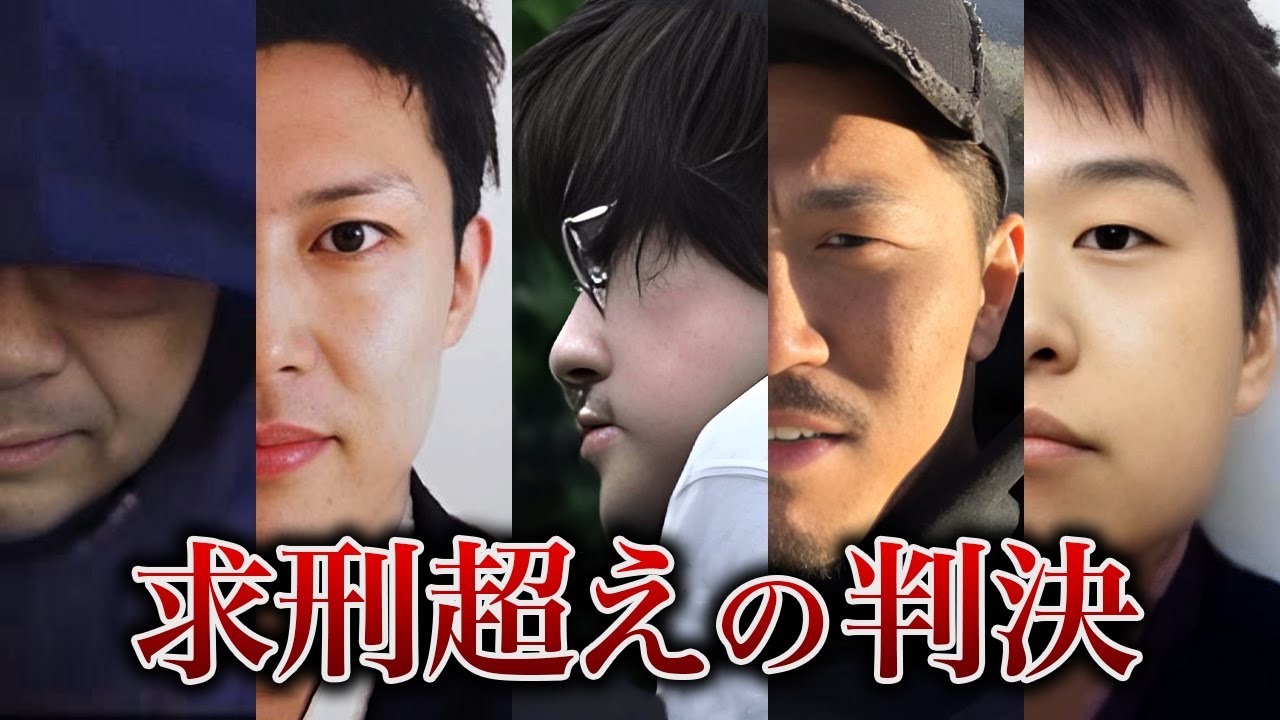【異例の判決】求刑超えの判決を受けた男女11人