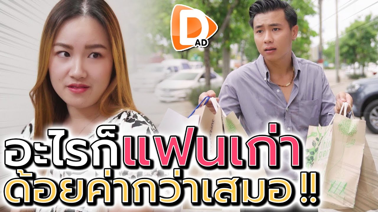 อะไรก็แฟนเก่าดีกว่า !! ฉันมีค่าน้อยกว่าเสมอ (ละครสั้น) - DAD's Film