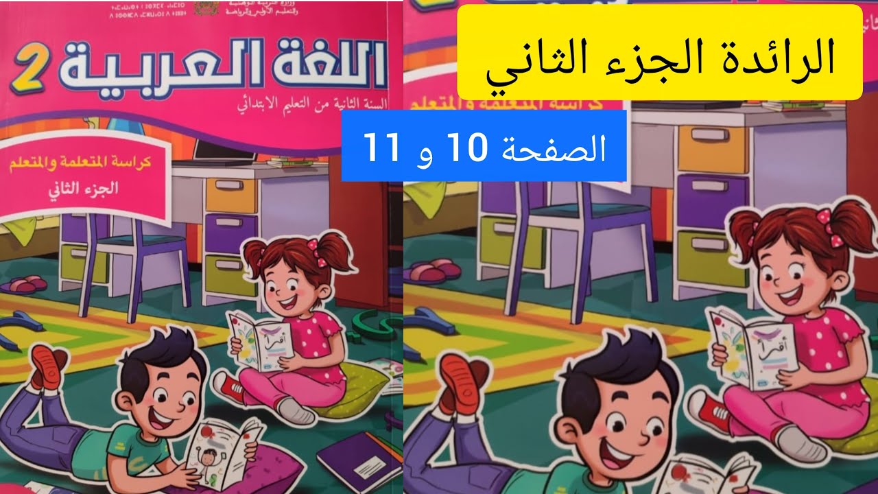 كراسة اللغة العربية الجزء الثاني صفحة 10 و 11 مستوى الثاني إبتدائي 
