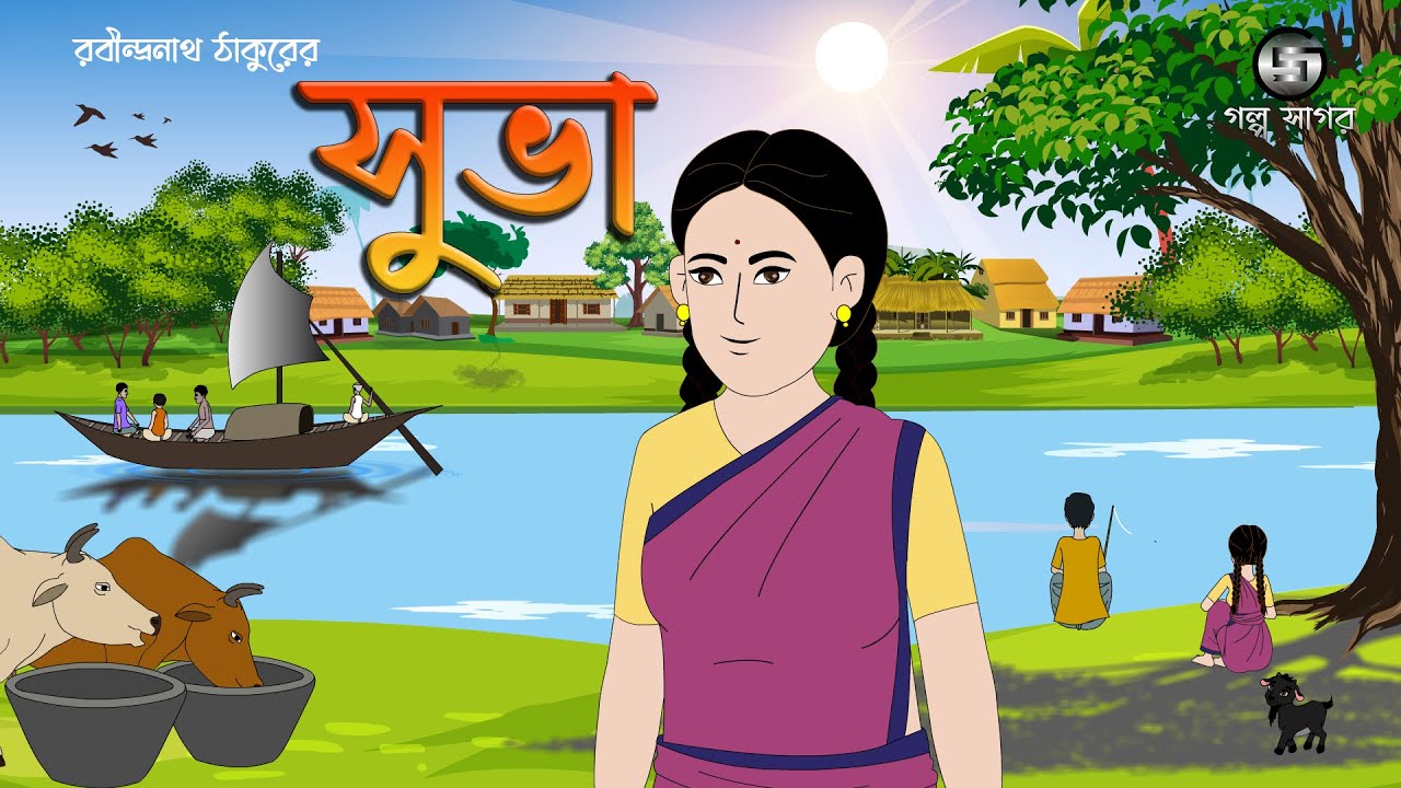 সুভা || রবীন্দ্রনাথ ঠাকুর || বাংলা কার্টুন || সহজ ভাষায় || Subha @GolpoSagar 
