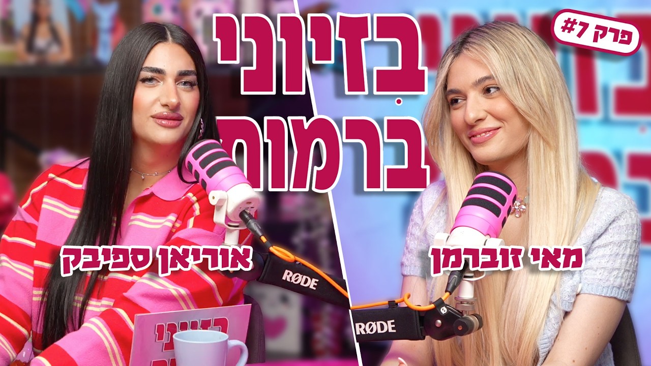 מי זאת מאי זוברמן האמיתית ? | בזיוני ברמות | אוריאן ספיבק