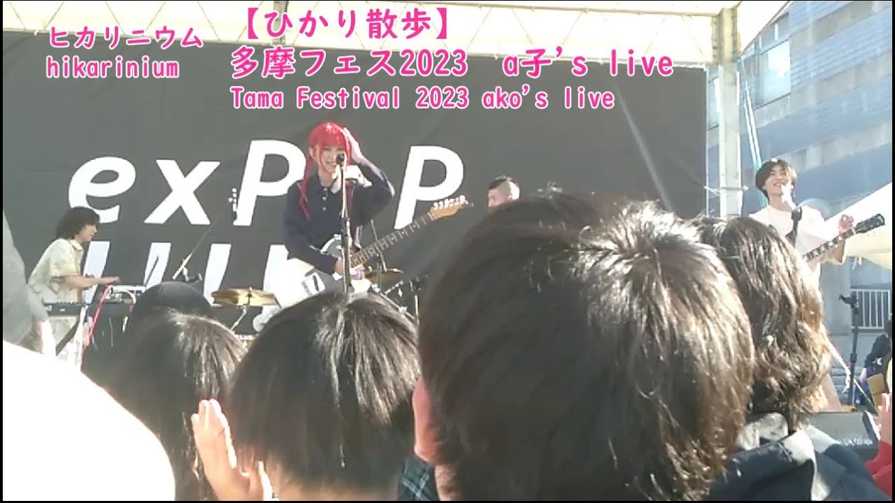 【ひかり散歩】多摩フェス2023　a子's live Tama Festival 2023 ako's live