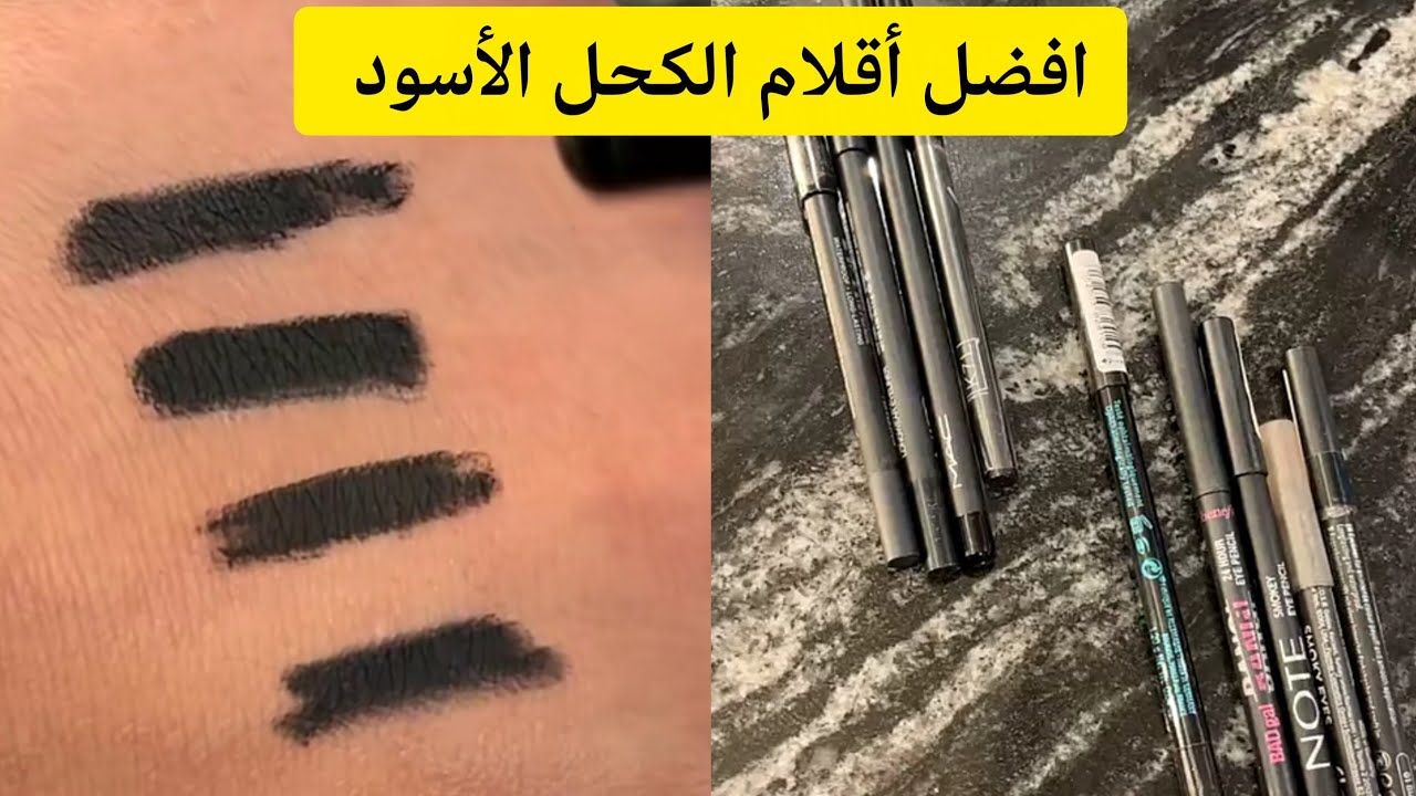 اقوى وافضل أقلام الكحل الاسود الغالية والرخيصة اللي جربتها وانصحكم فيها ✨ مشاعل ارتست 