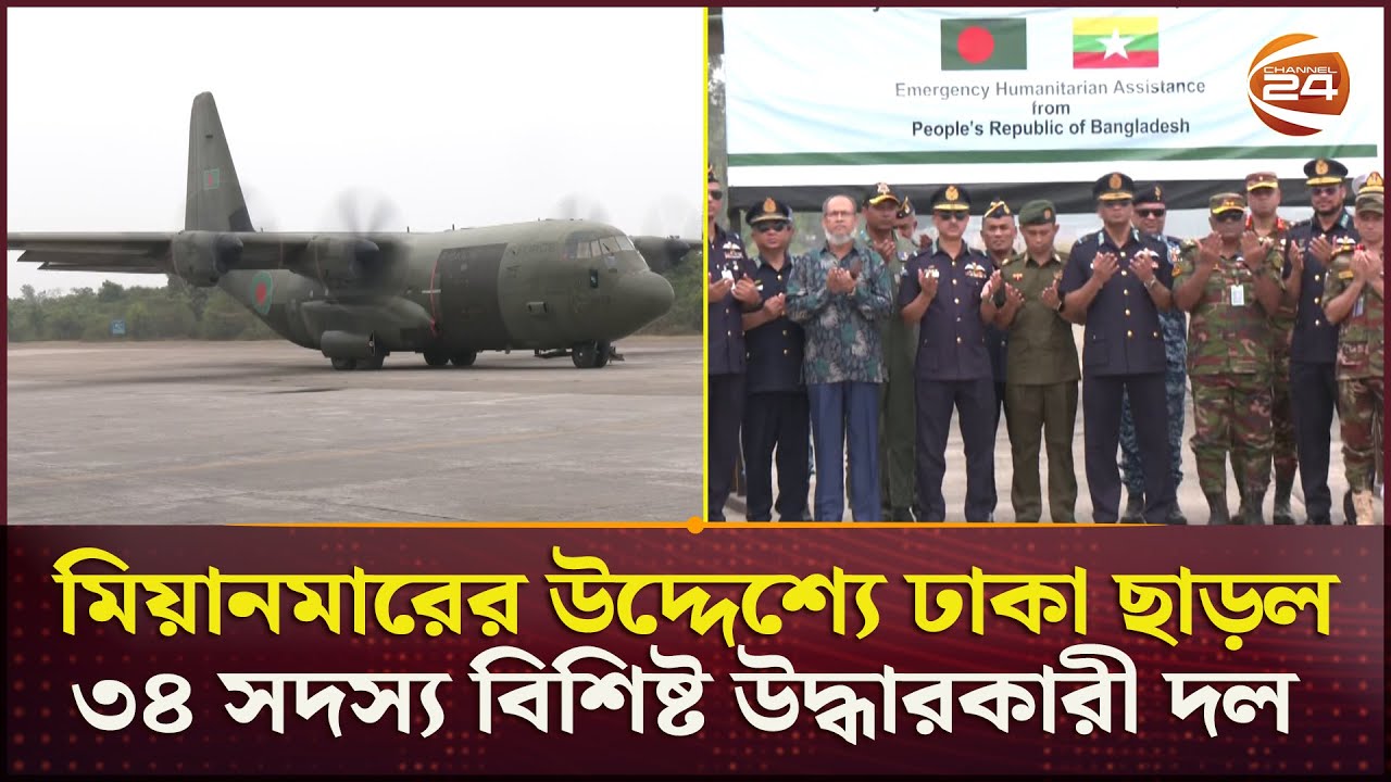 ফের মিয়ানমারে সহায়তা পাঠালো বাংলাদেশ | Bangladesh | Myanmar Disaster | Channel 24