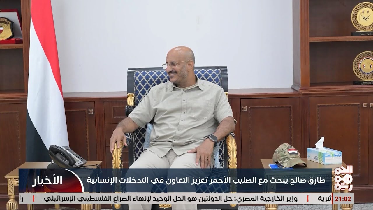العميد طارق صالح يستقبل بعثة الصليب الأحمر الدولي