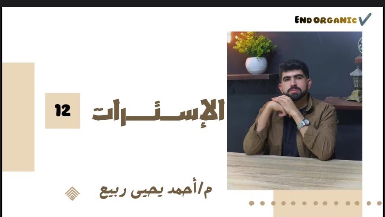 حل العضوية كتاب التفوق | الاسترات الدرس الأخير عضوية 