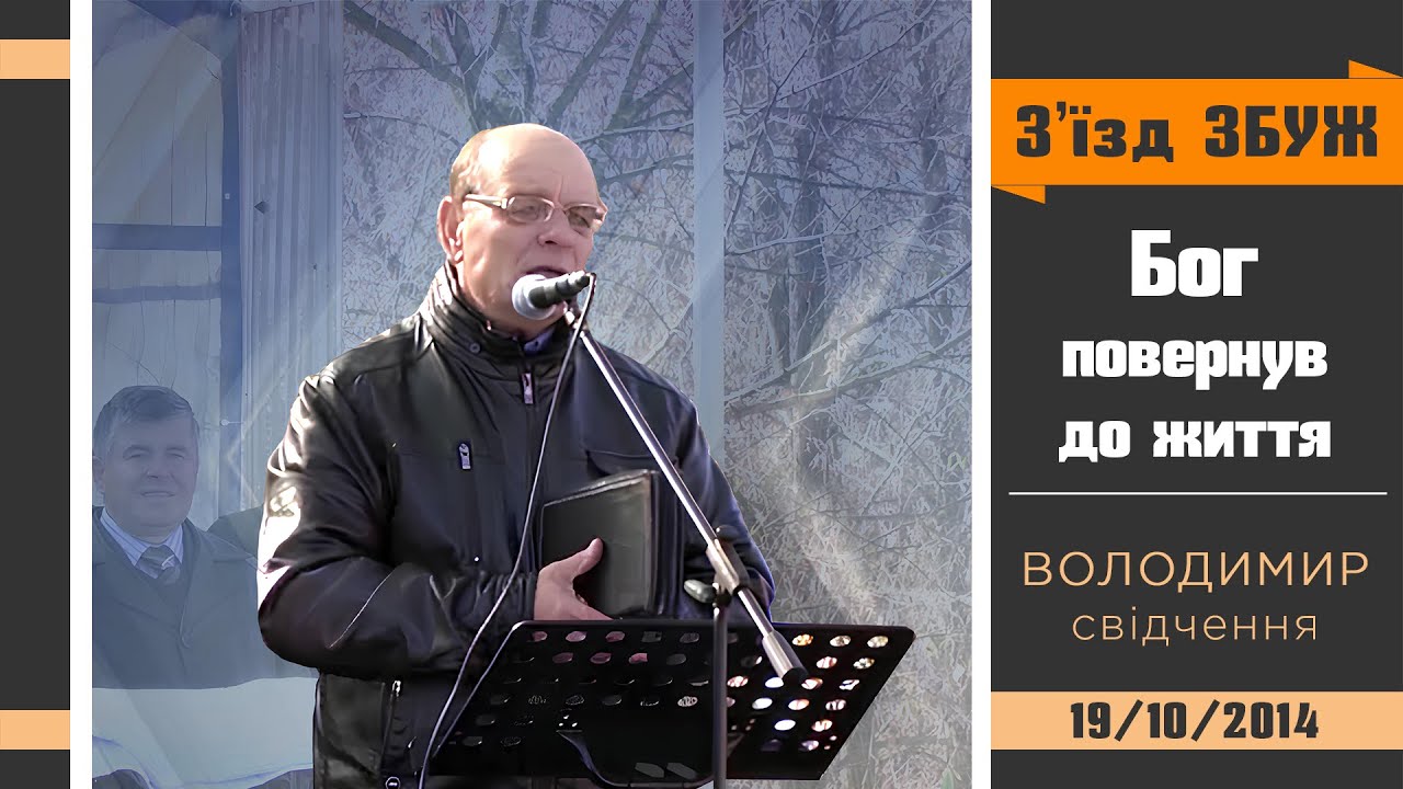 Бог повернув до життя - Володимир | Свідчення | З'їзд ЗБУЖ