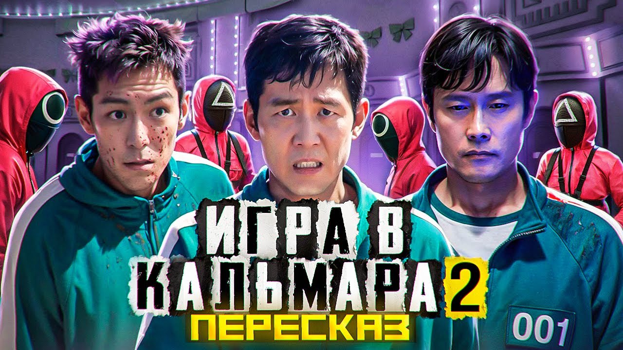 ПЕРЕСКАЗ: ИГРА В КАЛЬМАРА 2 - ОН УЖЕ ИГРАЛ В ЭТИ ИГРЫ! [ПЕРЕЗАЛИВ]