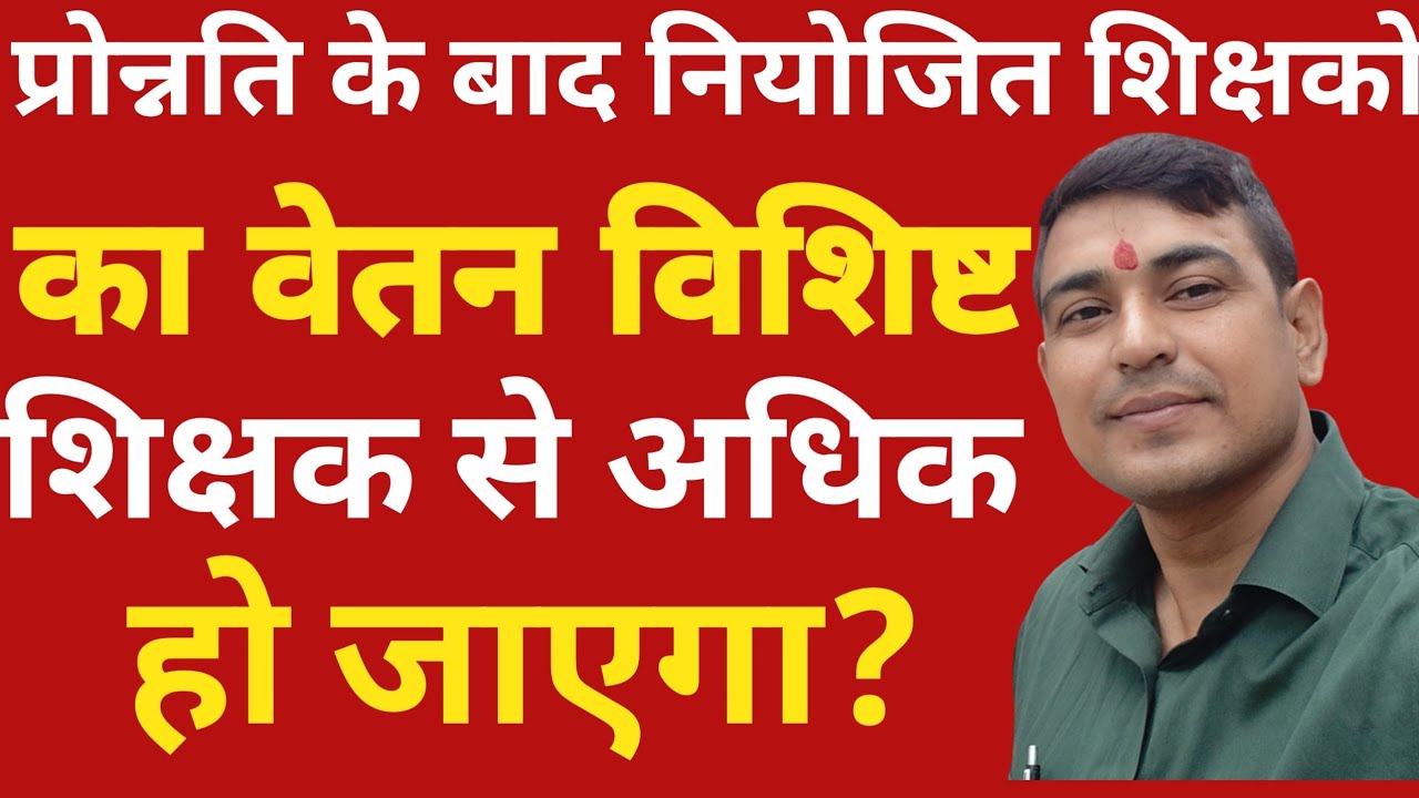 प्रोन्नति के बाद नियोजित शिक्षकों का वेतन विशिष्ट शिक्षक से अधिक हो जाएगा?? | Vishisht teacher news