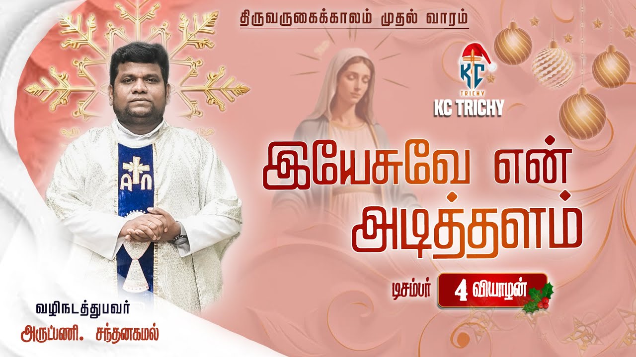 🙏 Tamil Holy Mass | புனித திருப்பலி | Daily Catholic Mass in Tamil 🙏 | 04.12.2025 | KC Trichy
