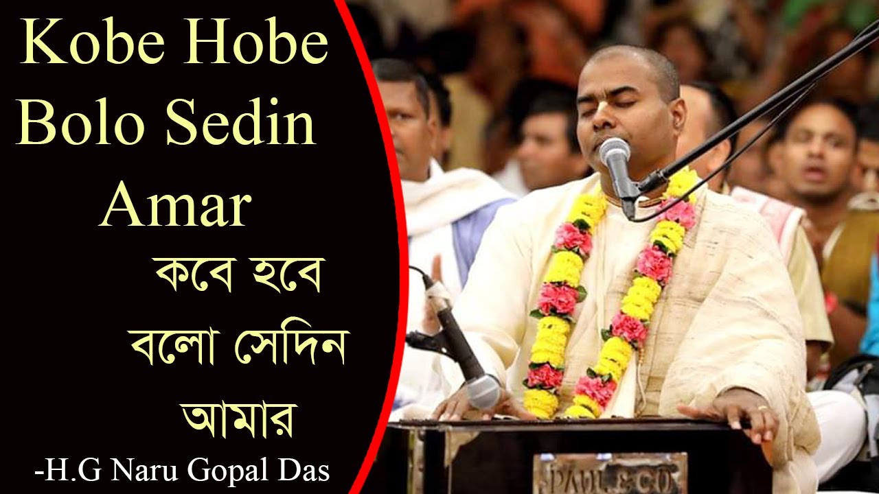 কবে হবে বলো সেদিন আমার ।। Kobe Hobe Bolo Sedin Amar ।। -H.G Naru Gopal Das