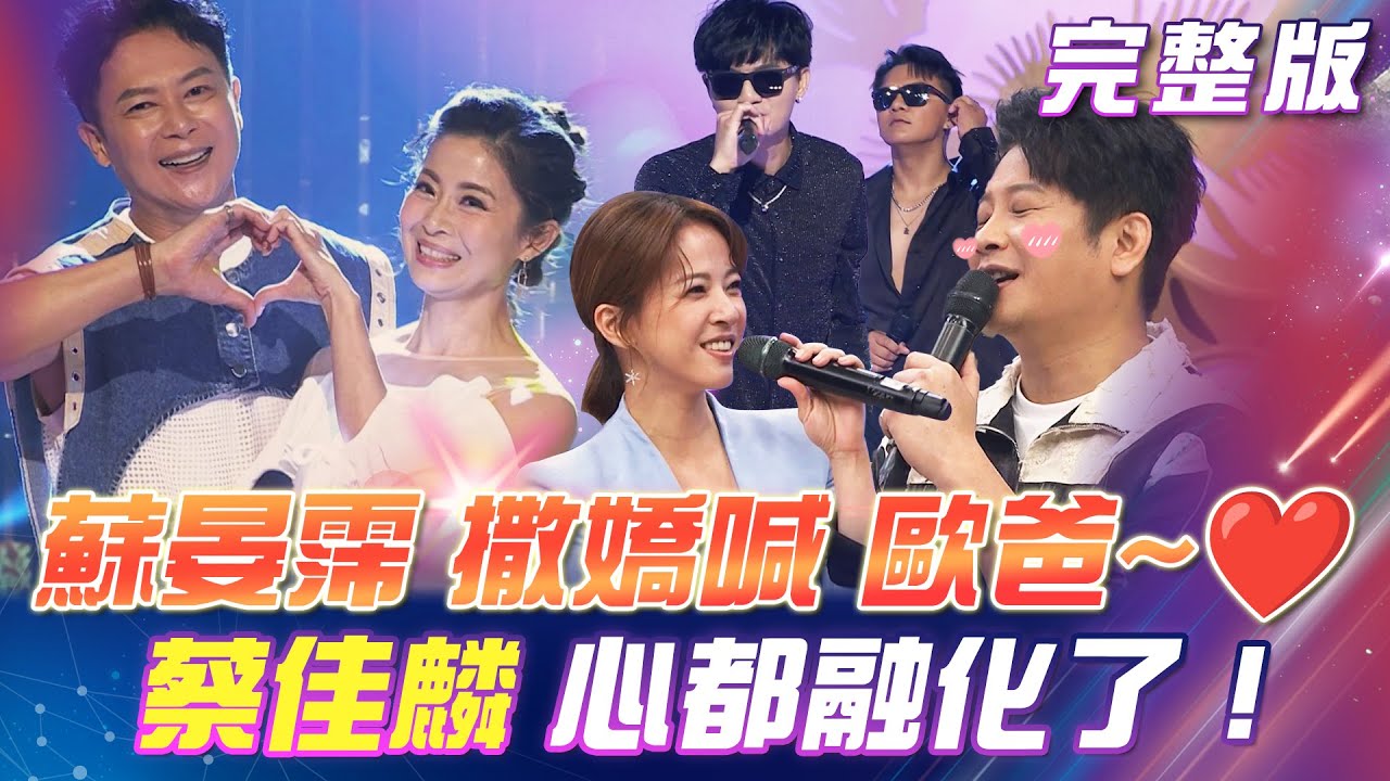 【超級冰冰Show】蘇晏霈喊「歐爸~❤️」蔡佳麟心都融化了！八點檔男神王燦 & 粉紅超跑林姍 合唱《風鈴聲》2024.11.09