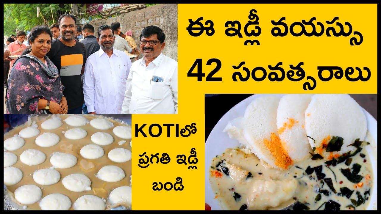 ఈ Idli Bandi Age 42 years/Pragathi IDLI Bandi/Koti Hyderabad/మా ఆయన Student Life లో తిన్న ఇడ్లీ బండి