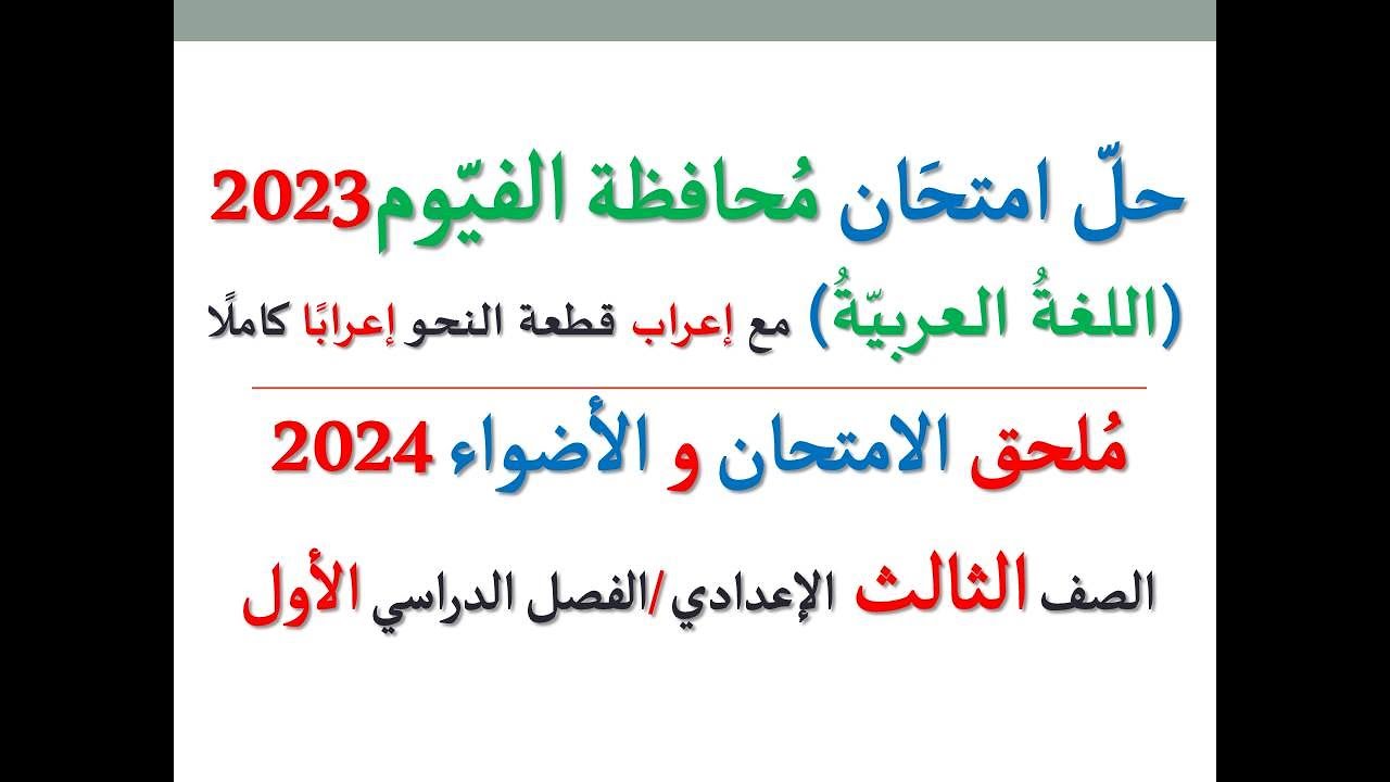 حل امتحان محافظة الفيوم 2024 ـ اللغة العربية ـ الصف الثالث الإعدادي / الفصل الدراسي الأول