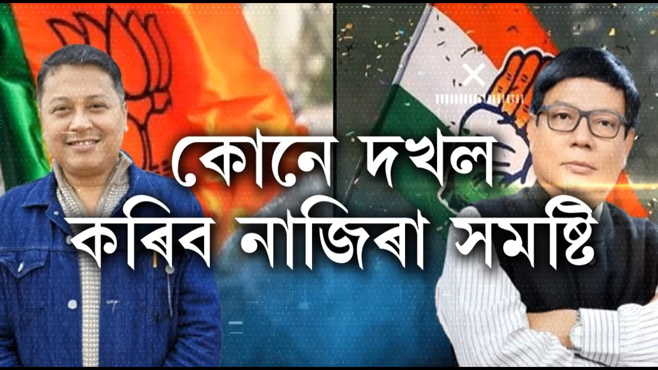 কোনে দখল কৰিব নাজিৰা সমষ্টি?