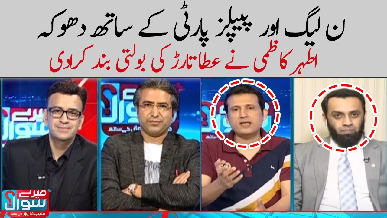 Ather Kazim Vs Attaullah Tarar | Meray Sawaal | SAMAA TV